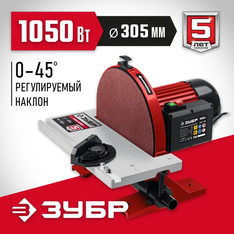 ЗУБР d 305 мм, 1050 Вт, шлифовальный дисковый станок (СШД-1050)
