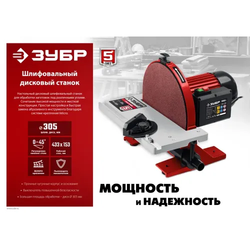 ЗУБР d 305 мм, 1050 Вт, шлифовальный дисковый станок (СШД-1050)