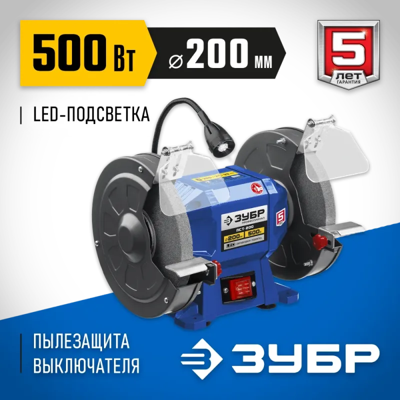 ЗУБР d 200, 500 Вт, заточной станок, Профессионал (ПСТ-200)