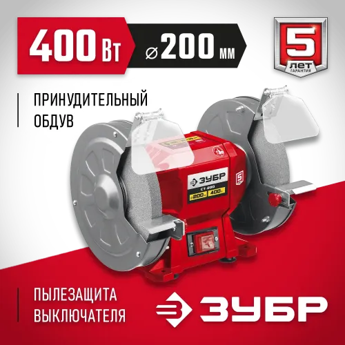 ЗУБР d 200 мм, 400 Вт, заточной станок (СТ-200)