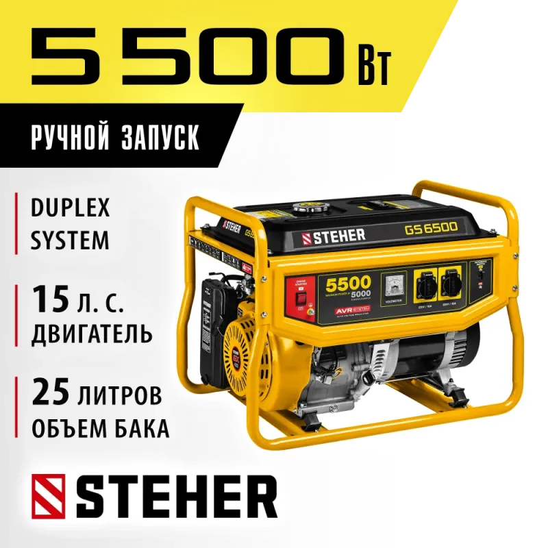 STEHER 5500 Вт, бензиновый генератор (GS-6500)