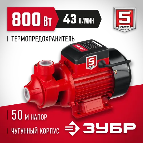 ЗУБР 800 Вт , поверхностный вихревой насос, корпус из чугуна (НС-М1-800-Ч)