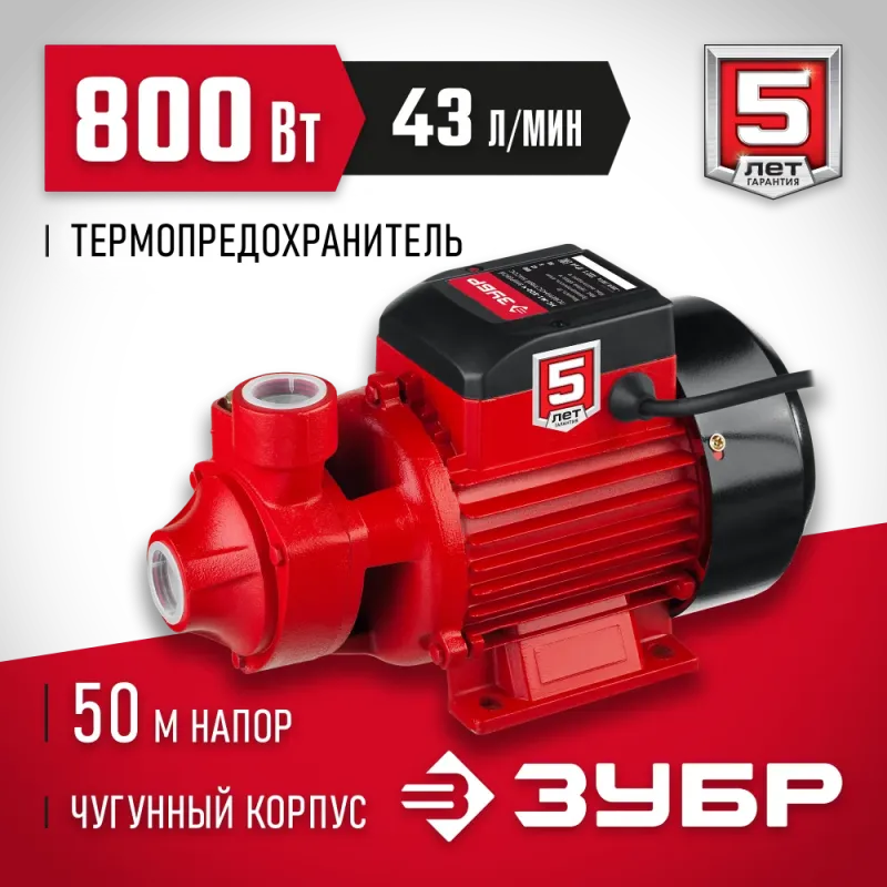 ЗУБР 800 Вт , поверхностный вихревой насос, корпус из чугуна (НС-М1-800-Ч)