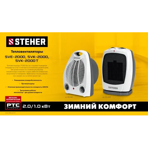 STEHER 2 кВт, тепловентилятор (SVE-2000)