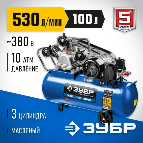 ЗУБР 530 л/мин, 100 л, 3000 Вт, ременной масляный компрессор, Профессионал (КПМ-530-100)