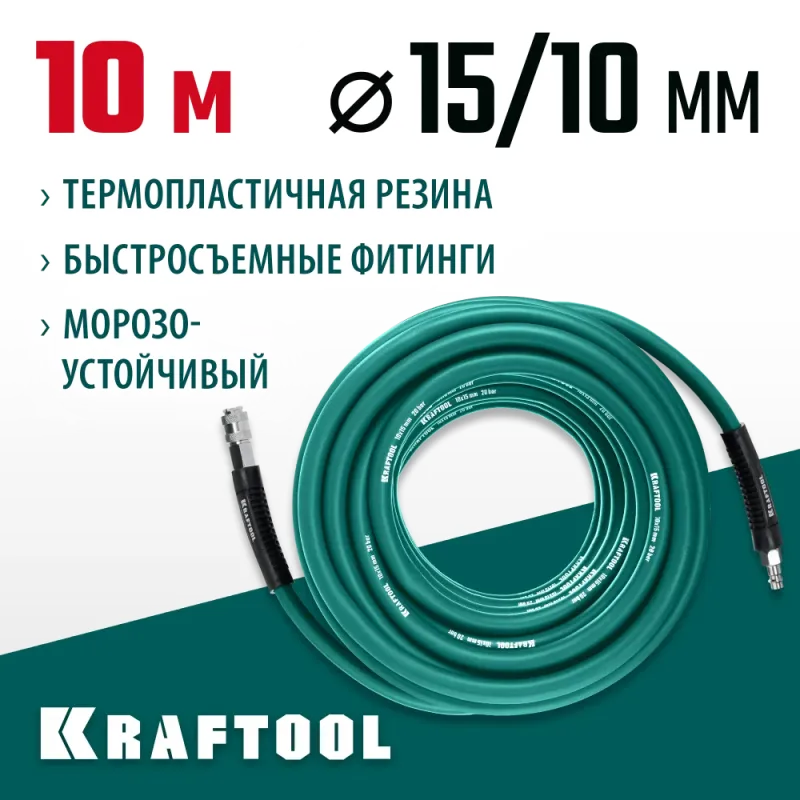 KRAFTOOL 10 м, 10 х 15 мм, 20 бар, воздушный шланг с поворотными фитингами рапид (06588-10)