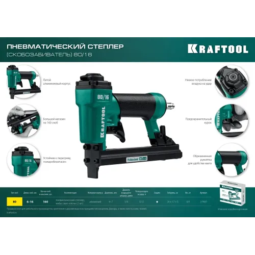 KRAFTOOL 80/16, пневматический степлер для скоб 21Ga тип 80 (6-16 мм), (31960)