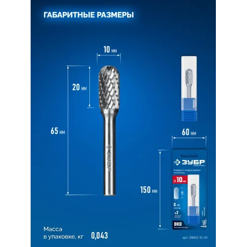 ЗУБР 10х20 мм, тип C (цилиндр со сферическим концом), хв-к 6 мм, твердосплавная борфреза, ПРОФЕССИОНАЛ (28802-10-20)