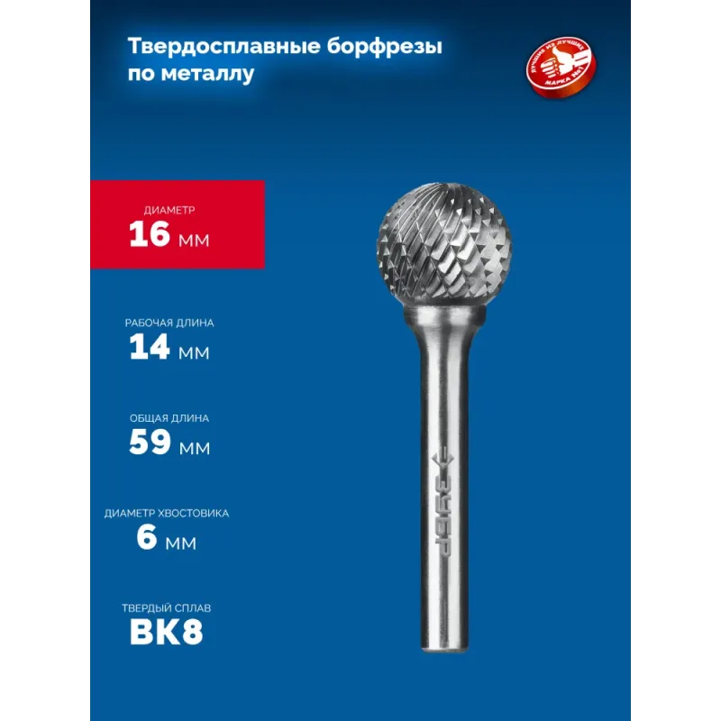 ЗУБР 16х14 мм, тип D (сфера), хв-к 6 мм, твердосплавная борфреза, ПРОФЕССИОНАЛ (28803-16-14)