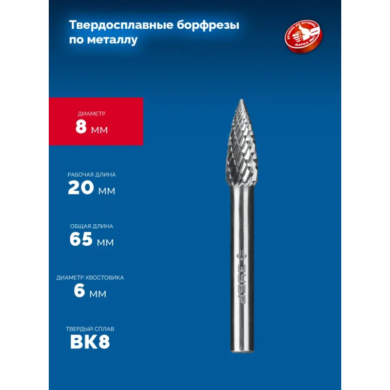 ЗУБР 8х20 мм, тип G (парабола с острым углом), хв-к 6 мм, твердосплавная борфреза, ПРОФЕССИОНАЛ (28806-8-20)