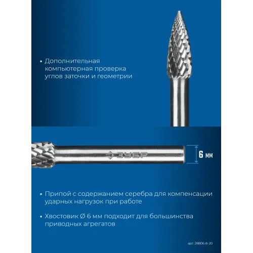 ЗУБР 8х20 мм, тип G (парабола с острым углом), хв-к 6 мм, твердосплавная борфреза, ПРОФЕССИОНАЛ (28806-8-20)