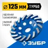 ЗУБР Турбо, d 125 мм, сегментная алмазная шлифовальная чашка, Профессионал (33370-125)