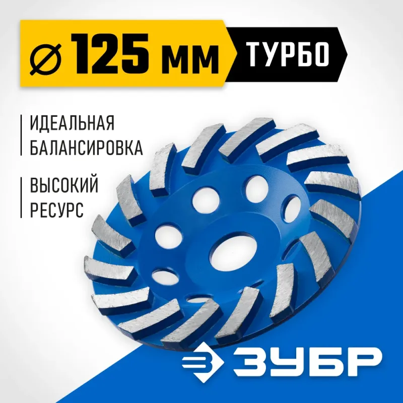 ЗУБР Турбо, d 125 мм, сегментная алмазная шлифовальная чашка, Профессионал (33370-125)