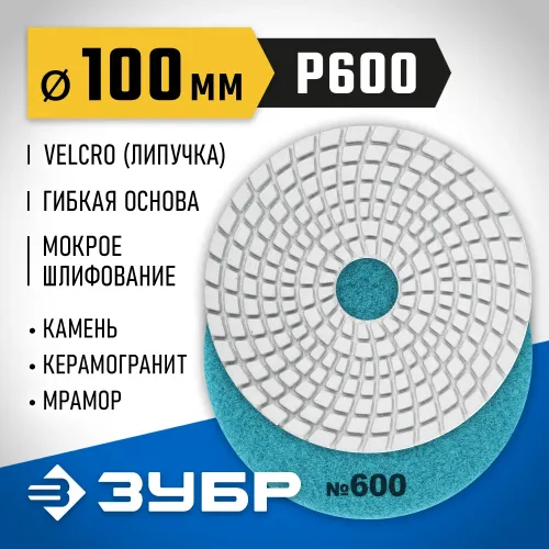 ЗУБР 100 мм, №600, мокрое шлифование, алмазный гибкий шлифовальный круг АГШК, Профессионал (29866-600)