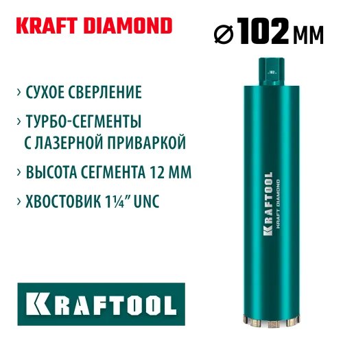 KRAFTOOL DIAMOND 102 мм (450 мм, 1 1/4″, лазерная сварка, сухое сверление с микроударом), алмазная коронка по железобетону (29825-102)