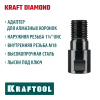 KRAFTOOL М18 - 1 1/4″, Адаптер для алмазных коронок (29827-М18)
