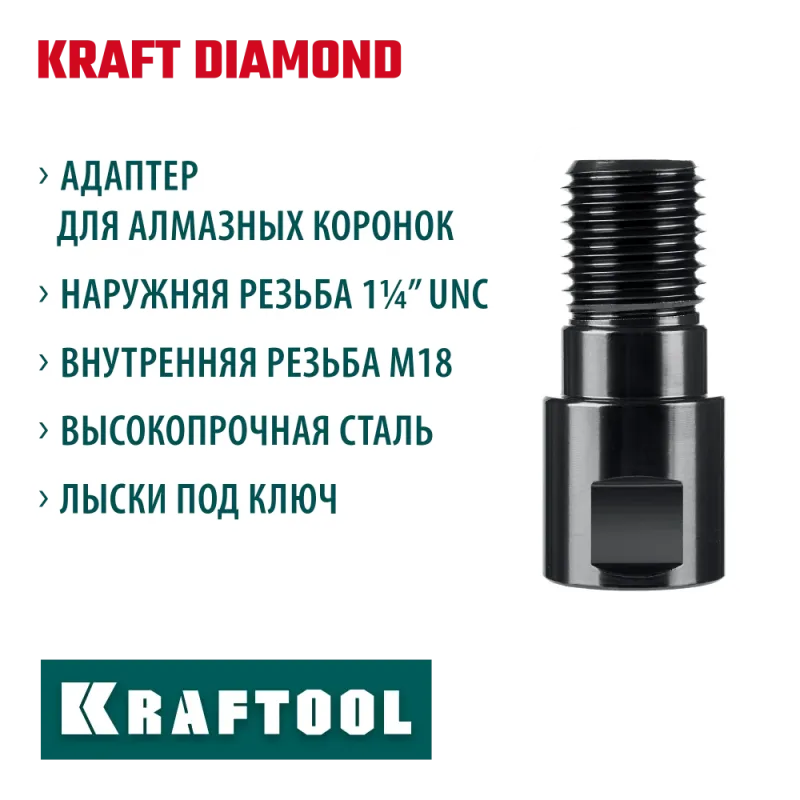 KRAFTOOL М18 - 1 1/4″, Адаптер для алмазных коронок (29827-М18)