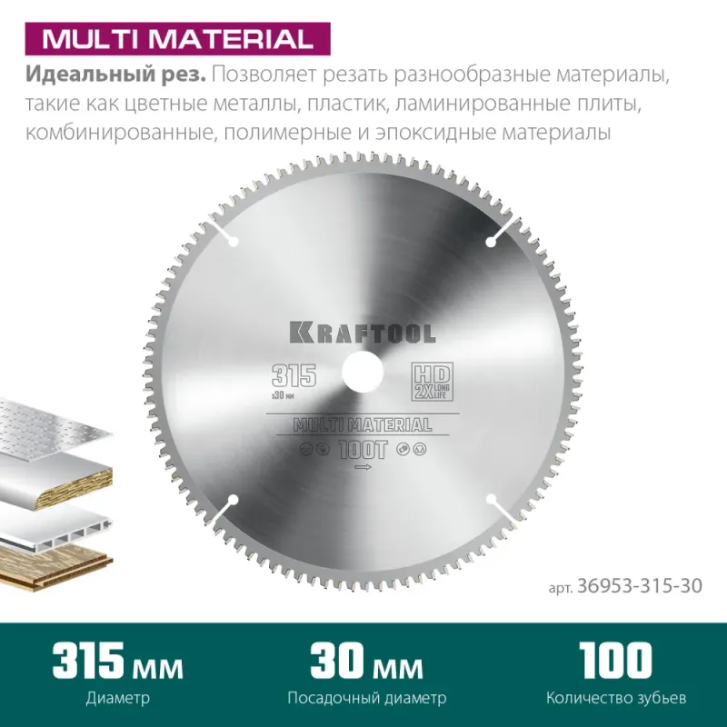 KRAFTOOL Multi Material, 315 х 30 мм, 96Т, пильный диск по алюминию (36953-315-30)
