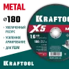 KRAFTOOL X5 Metal 180x1.6 мм по металлу отрезной диск для УШМ (36255-180-1.6)
