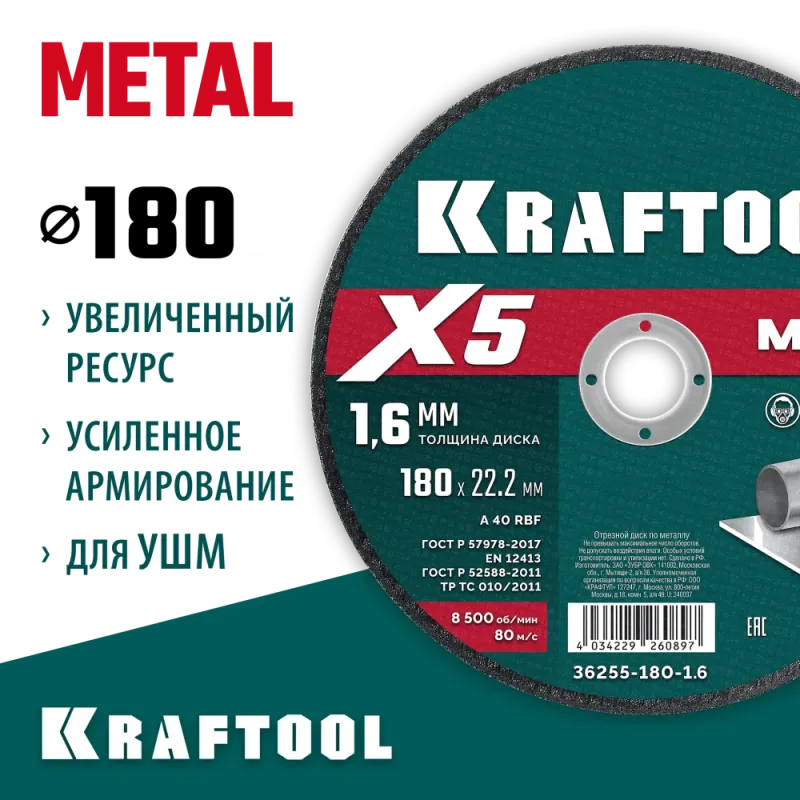 KRAFTOOL X5 Metal 180x1.6 мм по металлу отрезной диск для УШМ (36255-180-1.6)