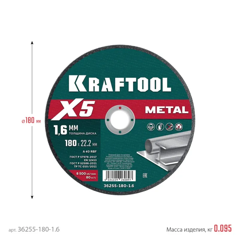 KRAFTOOL X5 Metal 180x1.6 мм по металлу отрезной диск для УШМ (36255-180-1.6)
