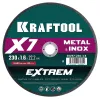 KRAFTOOL X7-EXTREM 230x1.6 мм по металлу отрезной диск для УШМ (36257-230-1.6)