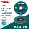 KRAFTOOL ZIRCON 125 х 22.2 мм, P80, круг лепестковый циркониевый торцевой по металлу и нержавеющей стали (36594-125-80)