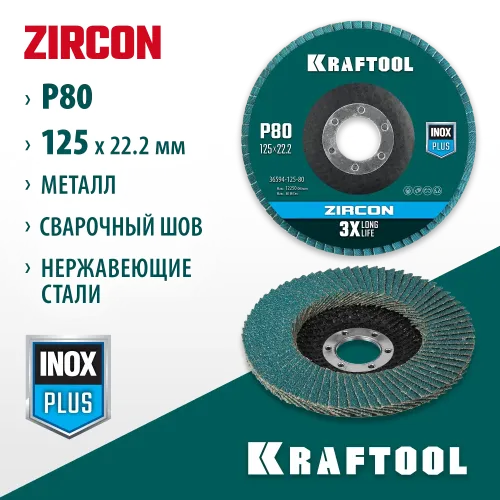 KRAFTOOL ZIRCON 125 х 22.2 мм, P80, круг лепестковый циркониевый торцевой по металлу и нержавеющей стали (36594-125-80)