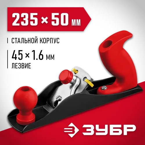ЗУБР С240, 235 х 50 мм, металлический рубанок (18640-23)