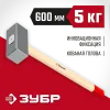ЗУБР 5 кг, 600 мм, кованая кувалда (20112-5)