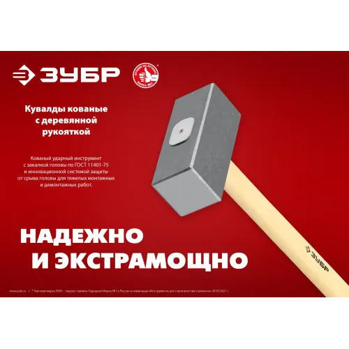 ЗУБР 8 кг, 750 мм, кованая кувалда (20112-8)