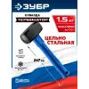 ЗУБР Терминатор 1.5 кг, цельностальная кувалда, Профессионал (20113-1.5)