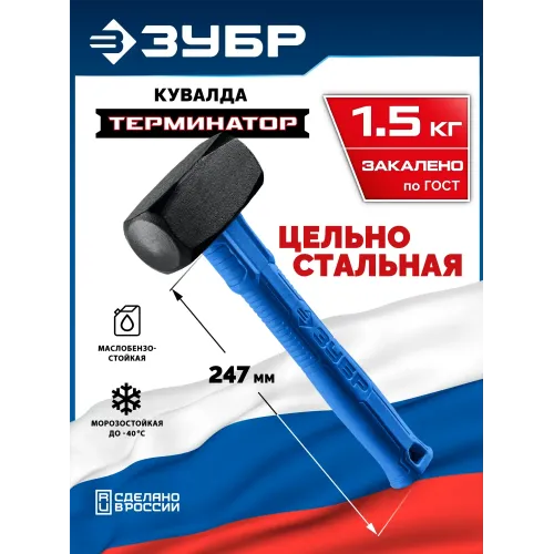 ЗУБР Терминатор 1.5 кг, цельностальная кувалда, Профессионал (20113-1.5)