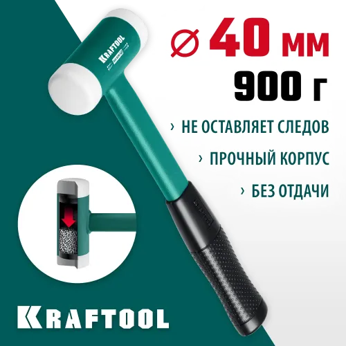 KRAFTOOL Dead Blow, 40 мм, 680 г, безынерционный молоток (2078-40)