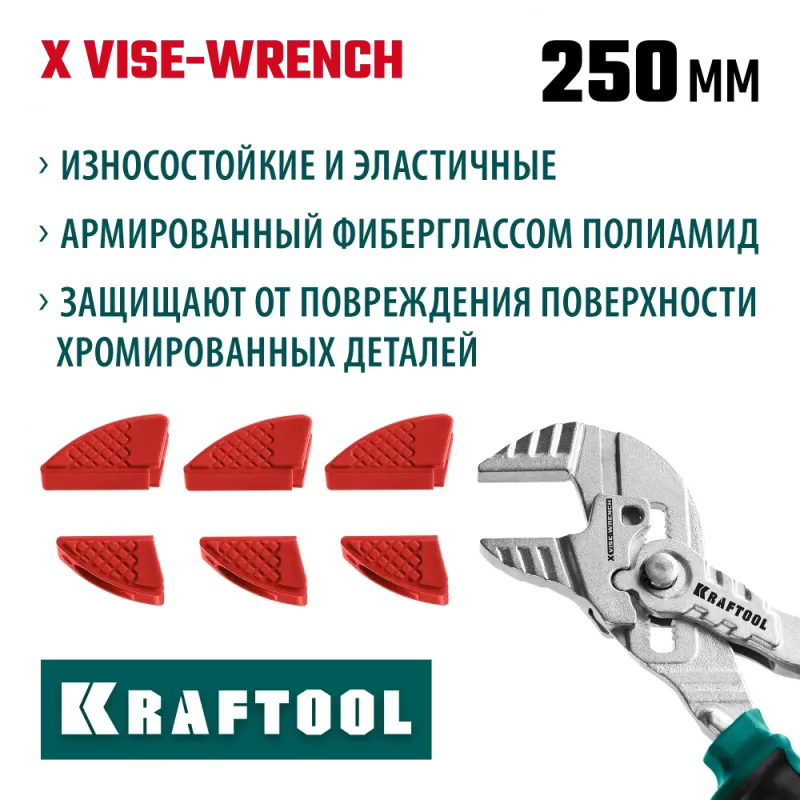 KRAFTOOL Vise-Wrench сменные защитные накладки на губки, для клещей 250 мм, набор из 3-х пар (22067-S3)