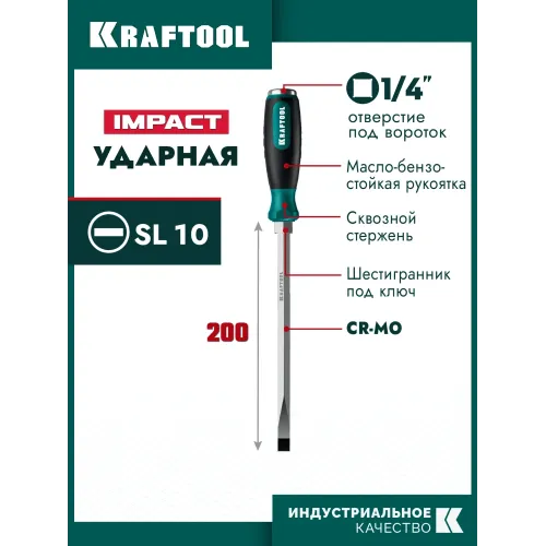 KRAFTOOL IMPACT SL 10, сквозной стержень Cr-Mo, ударная отвертка (250033-10)