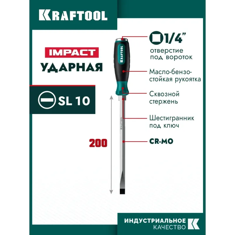 KRAFTOOL IMPACT SL 10, сквозной стержень Cr-Mo, ударная отвертка (250033-10)