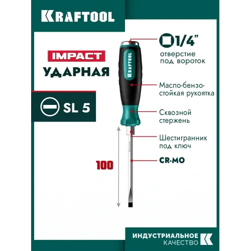 KRAFTOOL Impact SL 5, ударная отвертка (250033-5)