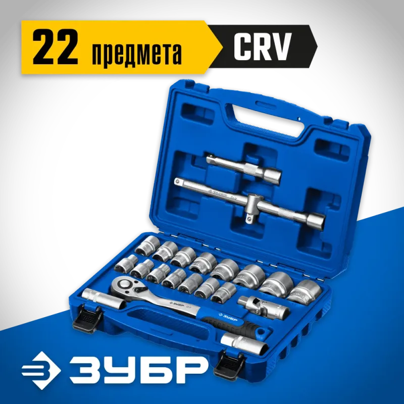ЗУБР А-22, 22 предм., (1/2″), универсальный набор инструмента, Профессионал (27632-H22)