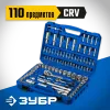 ЗУБР А-110, 110 предм., (1/2″ + 1/4″), универсальный набор инструмента, Профессионал (27635-H110)