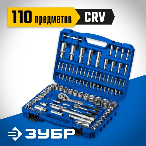 ЗУБР А-110, 110 предм., (1/2″ + 1/4″), универсальный набор инструмента, Профессионал (27635-H110)