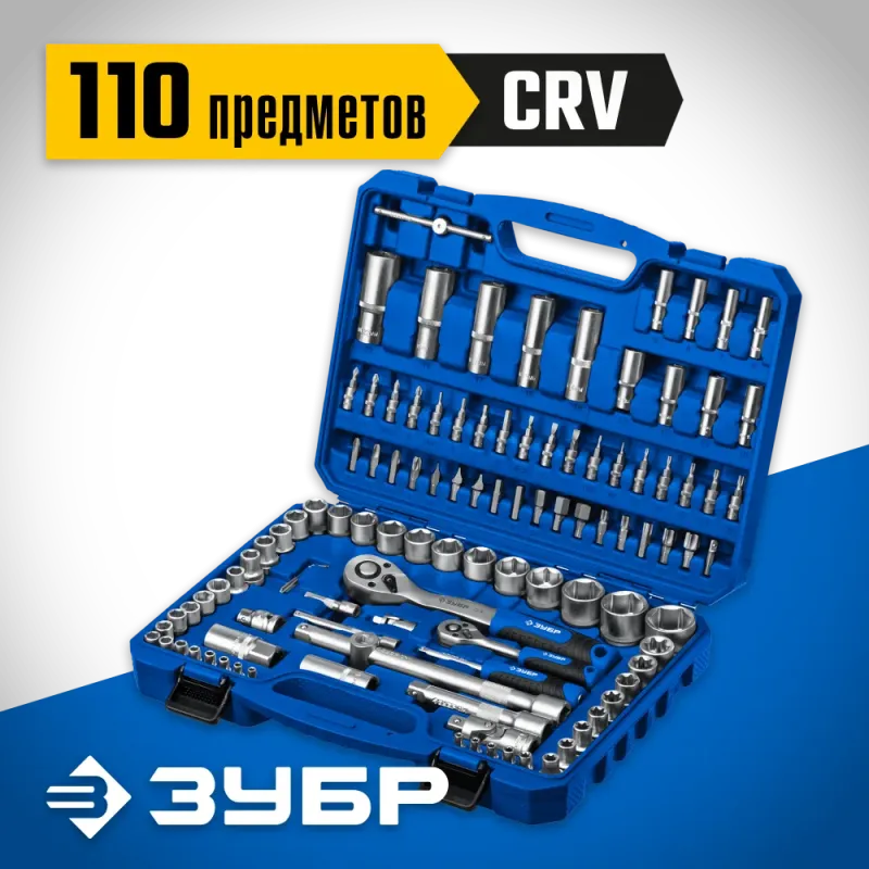 ЗУБР А-110, 110 предм., (1/2″ + 1/4″), универсальный набор инструмента, Профессионал (27635-H110)