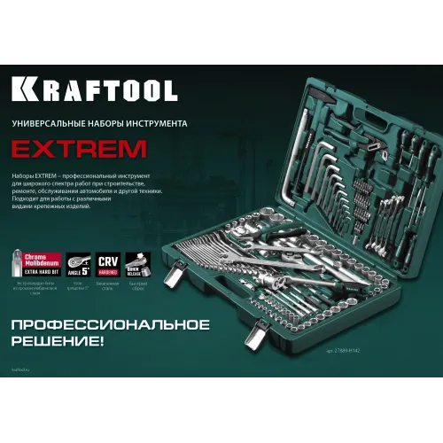 KRAFTOOL EXTREM-142, 142 предм., (1/2″+3/8″+1/4″), универсальный набор инструмента (27889-H142)