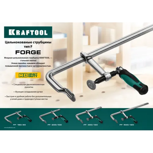KRAFTOOL Forge FF-200/100, 100 х 200 мм, цельнокованая струбцина F (32014-100-200)