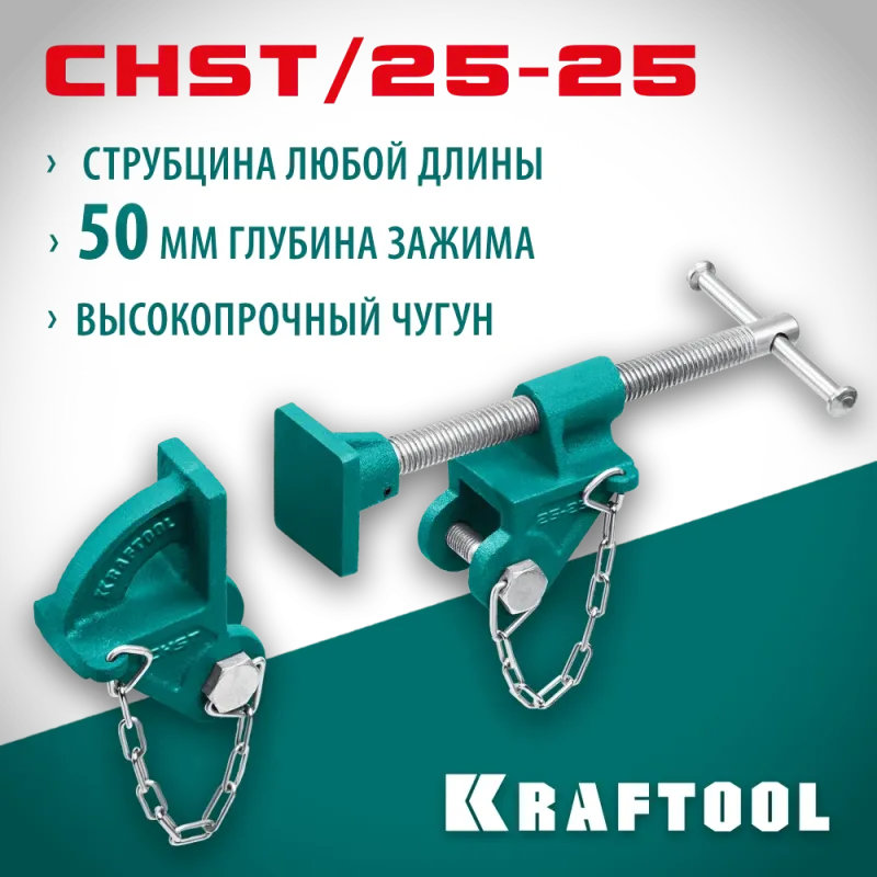 KRAFTOOL CHST/25-25, на профиль 25 х 50 мм, набор головок для струбцины (32304)