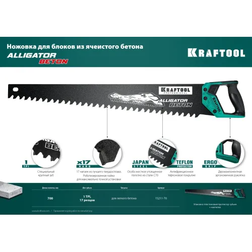 KRAFTOOL Alligator Beton, 700 мм, ножовка по бетону (15211-70)