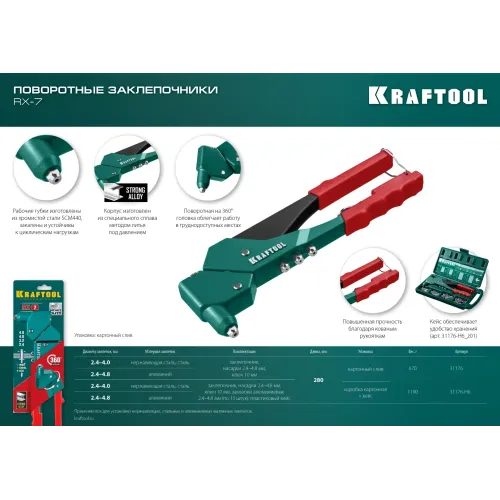 KRAFTOOL RX-7, 360°, 2.4 - 4.8 мм, 280 мм, литой поворотный заклепочник (31176)