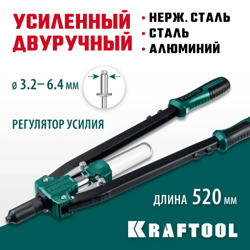KRAFTOOL GRAND-64, 3.2 - 6.4 мм, 520 мм, усиленный двуручный заклёпочник (311791)