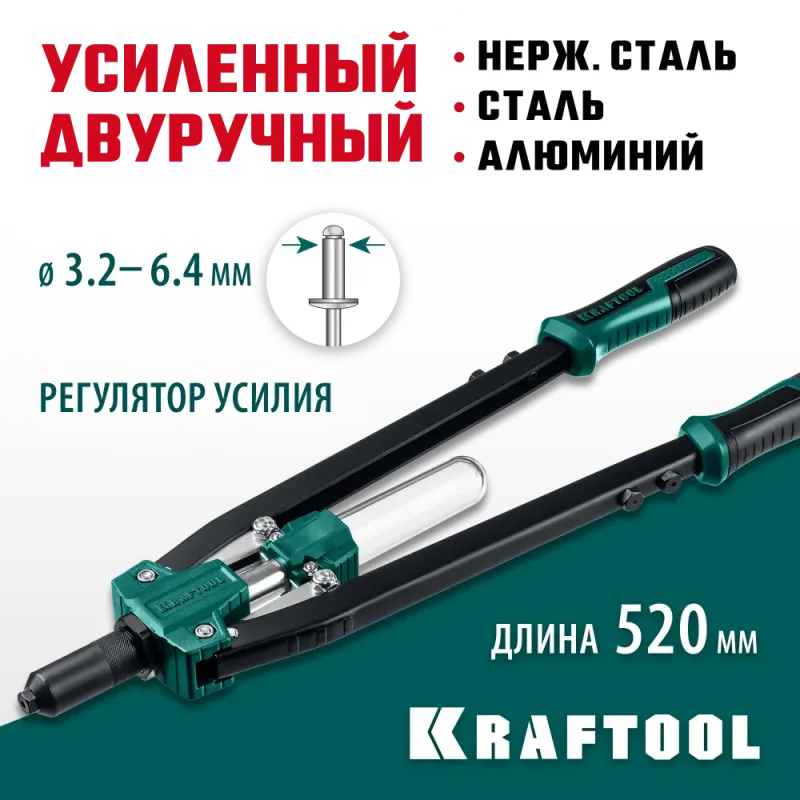 KRAFTOOL GRAND-64, 3.2 - 6.4 мм, 520 мм, усиленный двуручный заклёпочник (311791)
