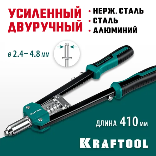 KRAFTOOL GRAND-48, 2.4 - 4.8 мм, 410 мм, усиленный двуручный заклёпочник (31175)